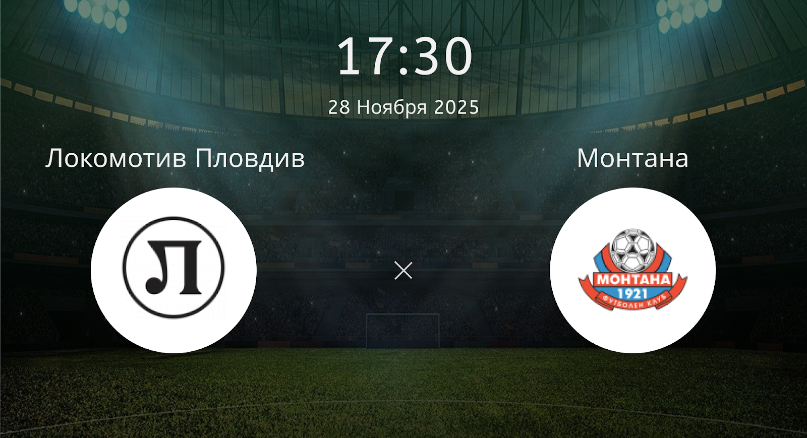 Локомотив Пловдив - Монтана