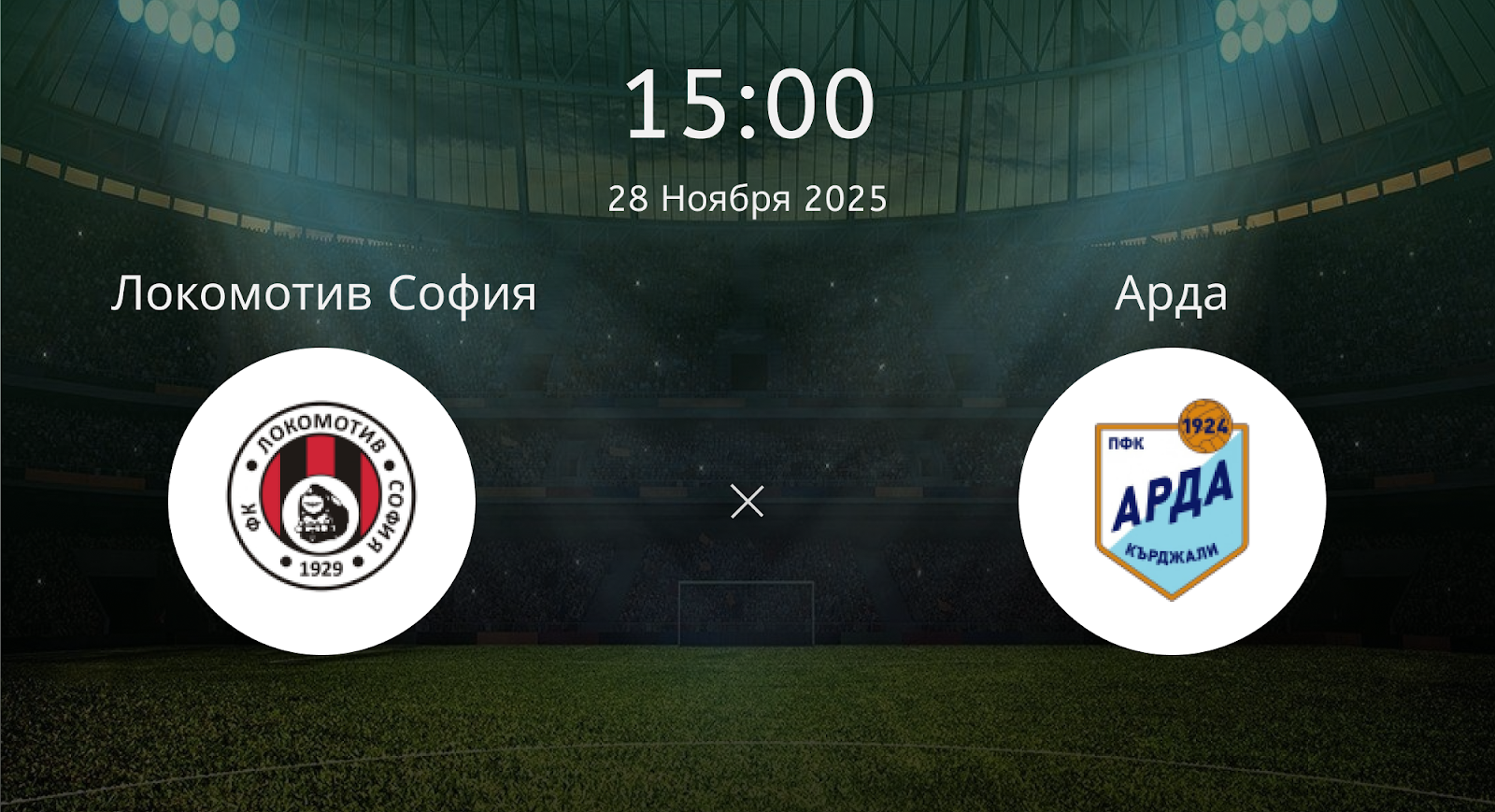 Локомотив София - Арда