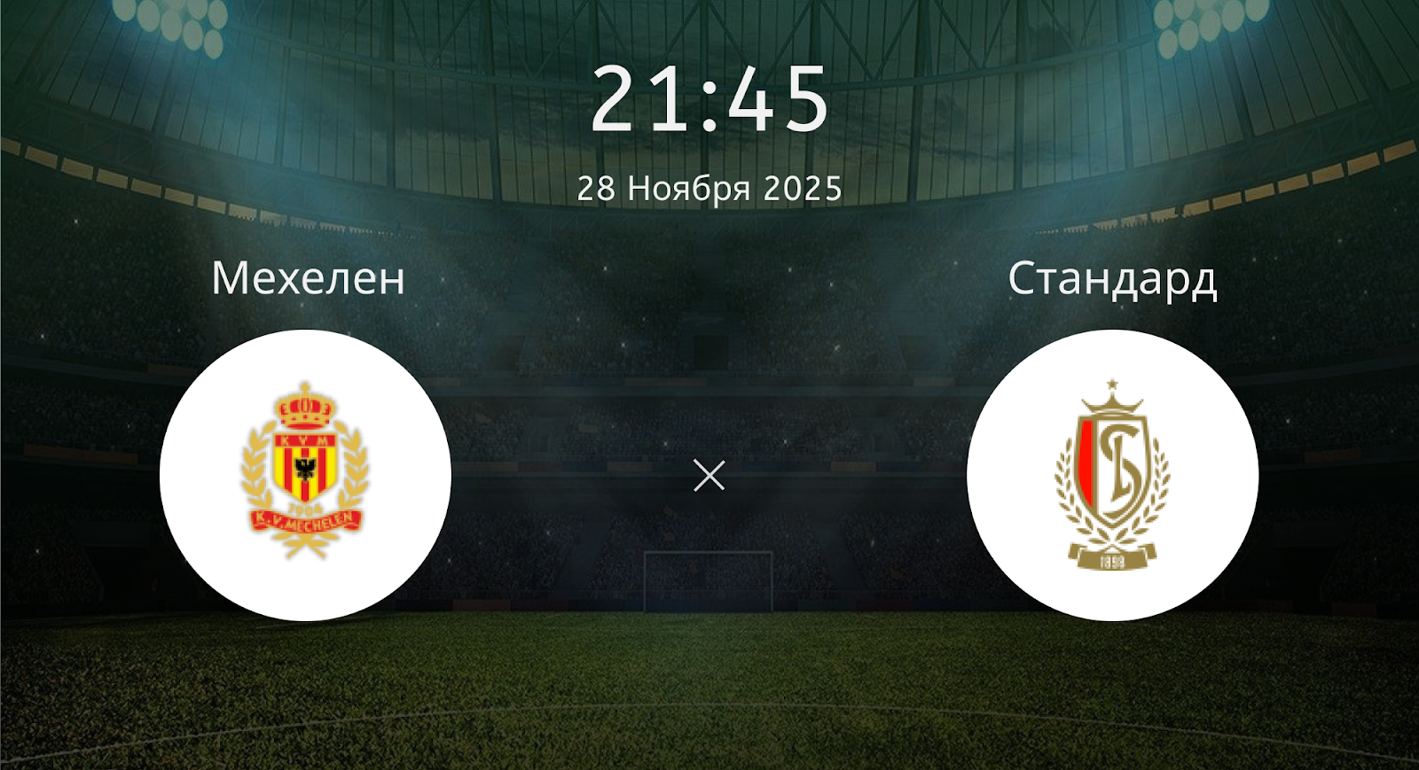 Мехелен - Стандард