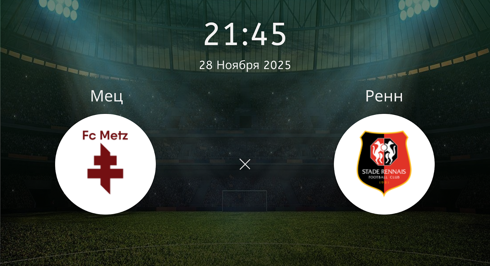 Мец - Ренн