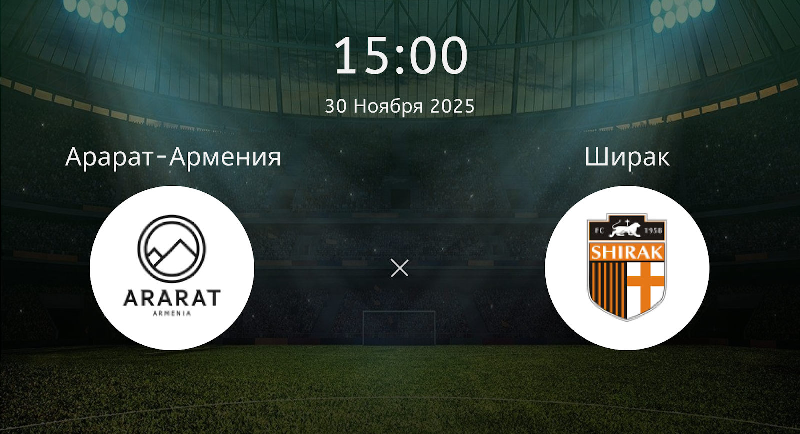 Арарат-армения - Ширак