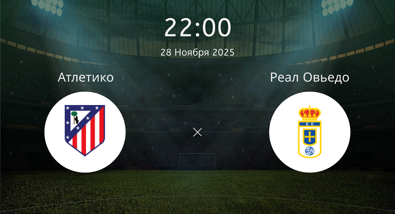 Атлетико - Реал Овьедо