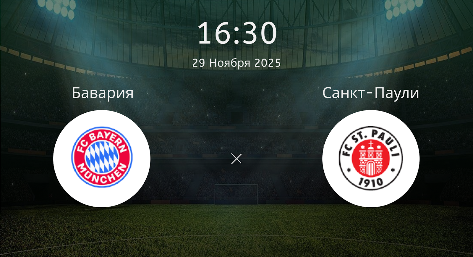 Бавария - Санкт-Паули