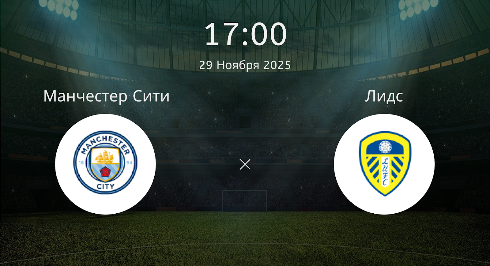 Манчестер Сити - Лидс