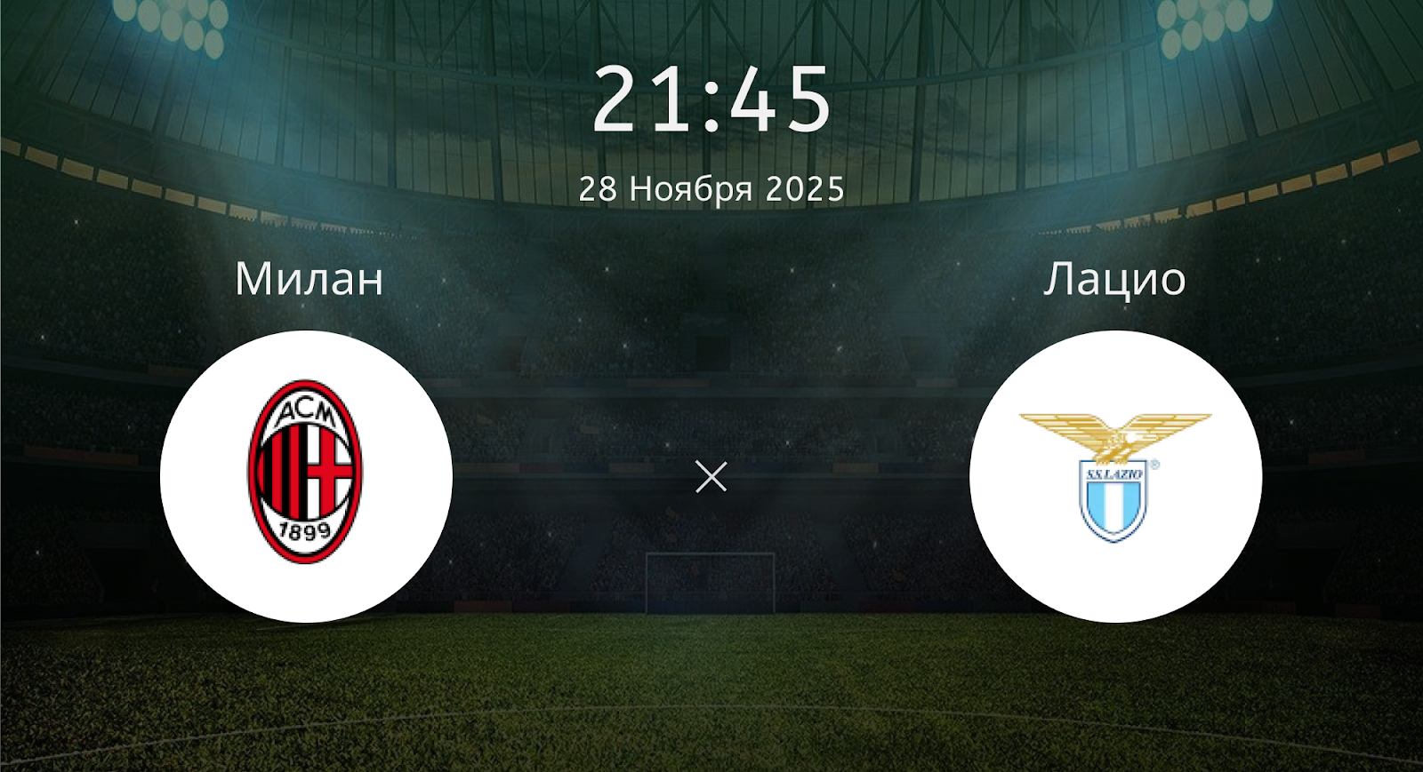 Милан - Лацио