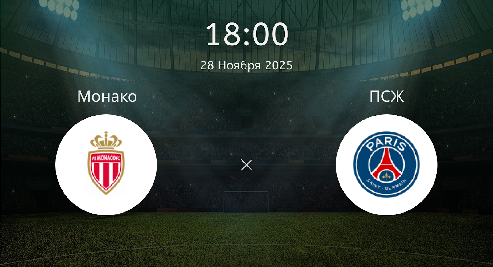 Монако - ПСЖ