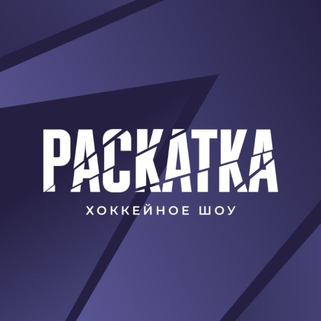 РАСКАТКА🏒