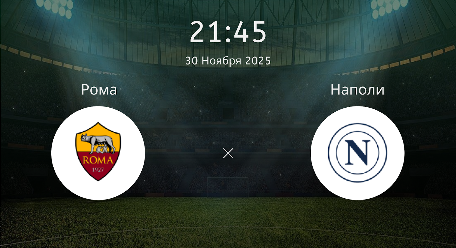 Рома - Наполи