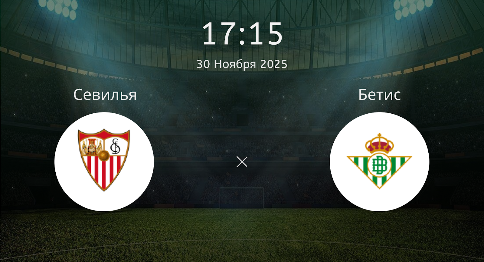 Севилья - Бетис