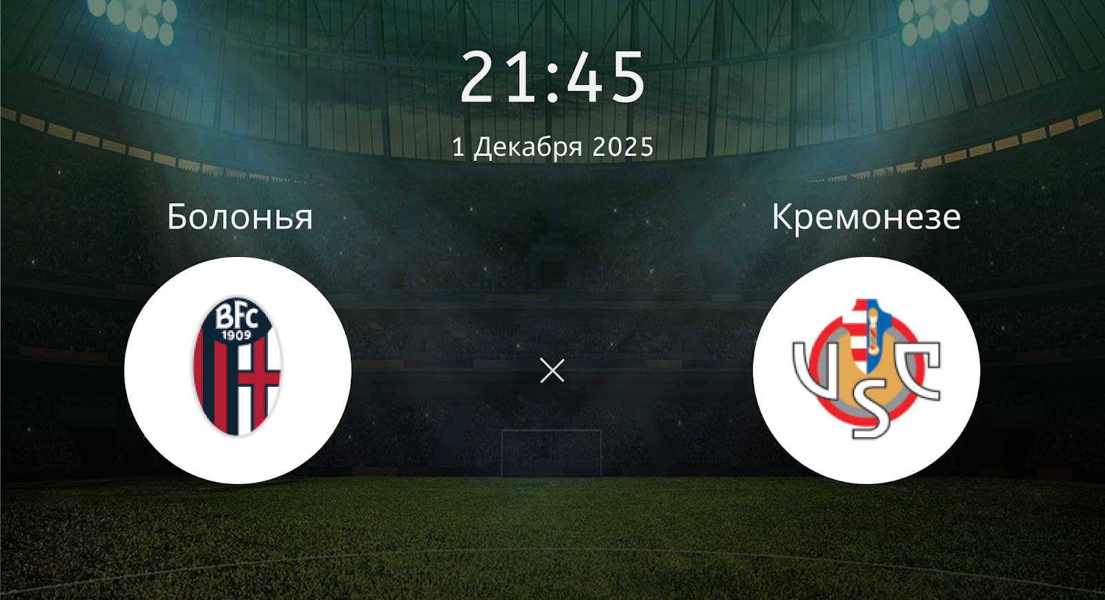 Болонья - Кремонезе