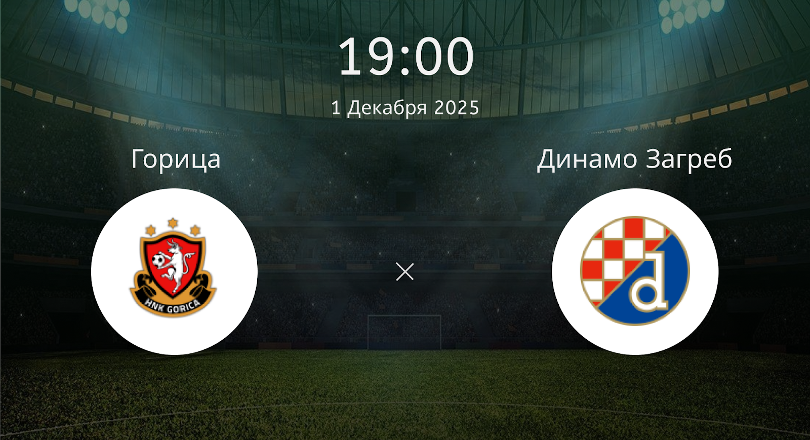 Горица - Динамо Загреб