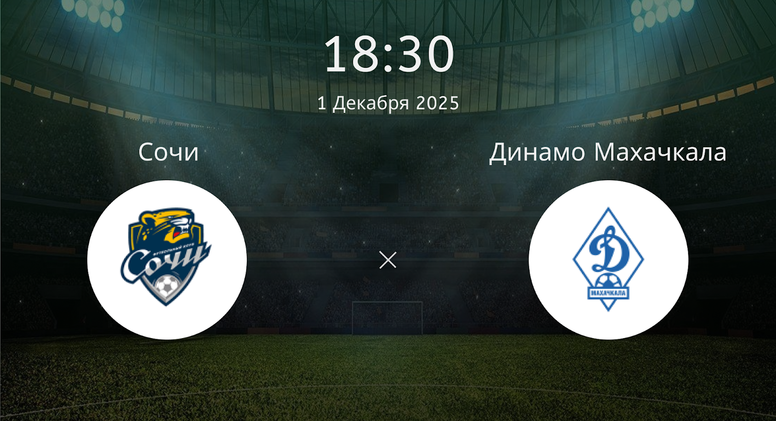 Сочи - Динамо Махачкала