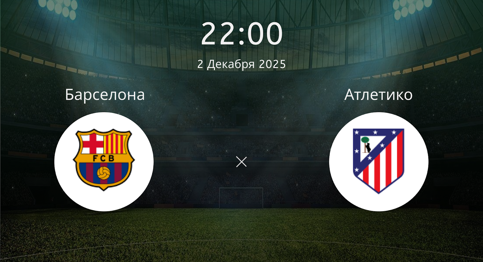 Барселона - Атлетико