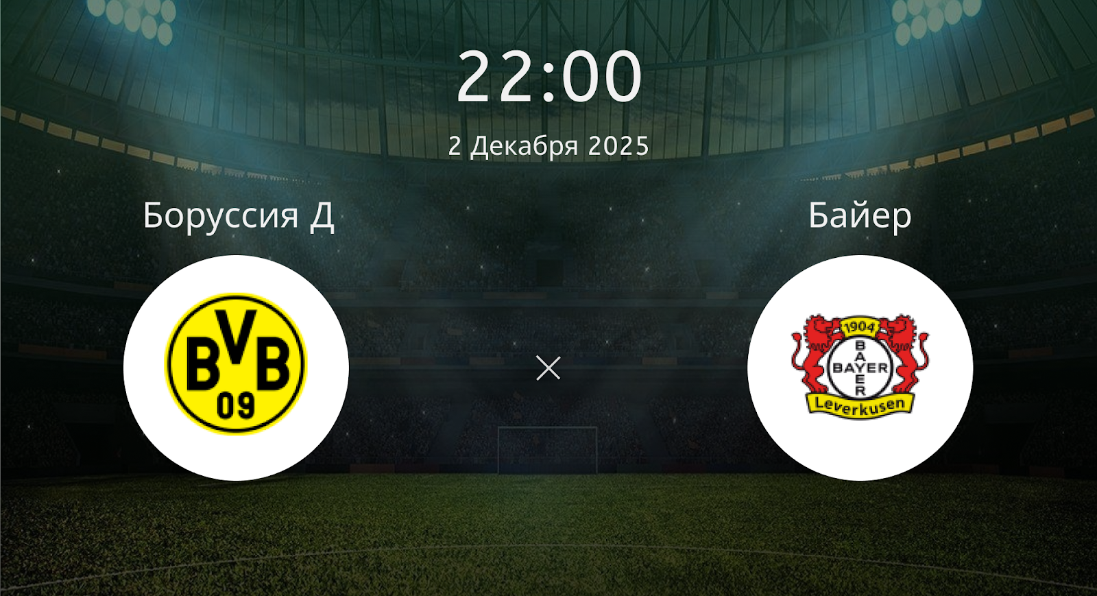 Боруссия Д - Байер