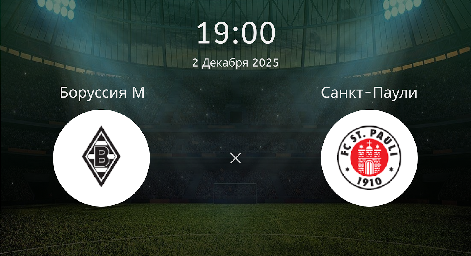 Боруссия М - Санкт-Паули