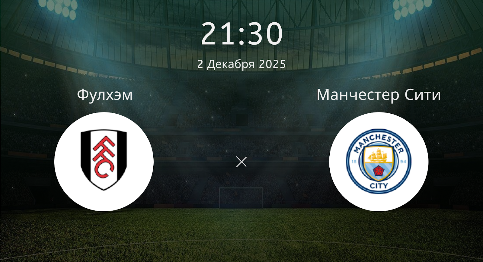 Фулхэм - Манчестер Сити