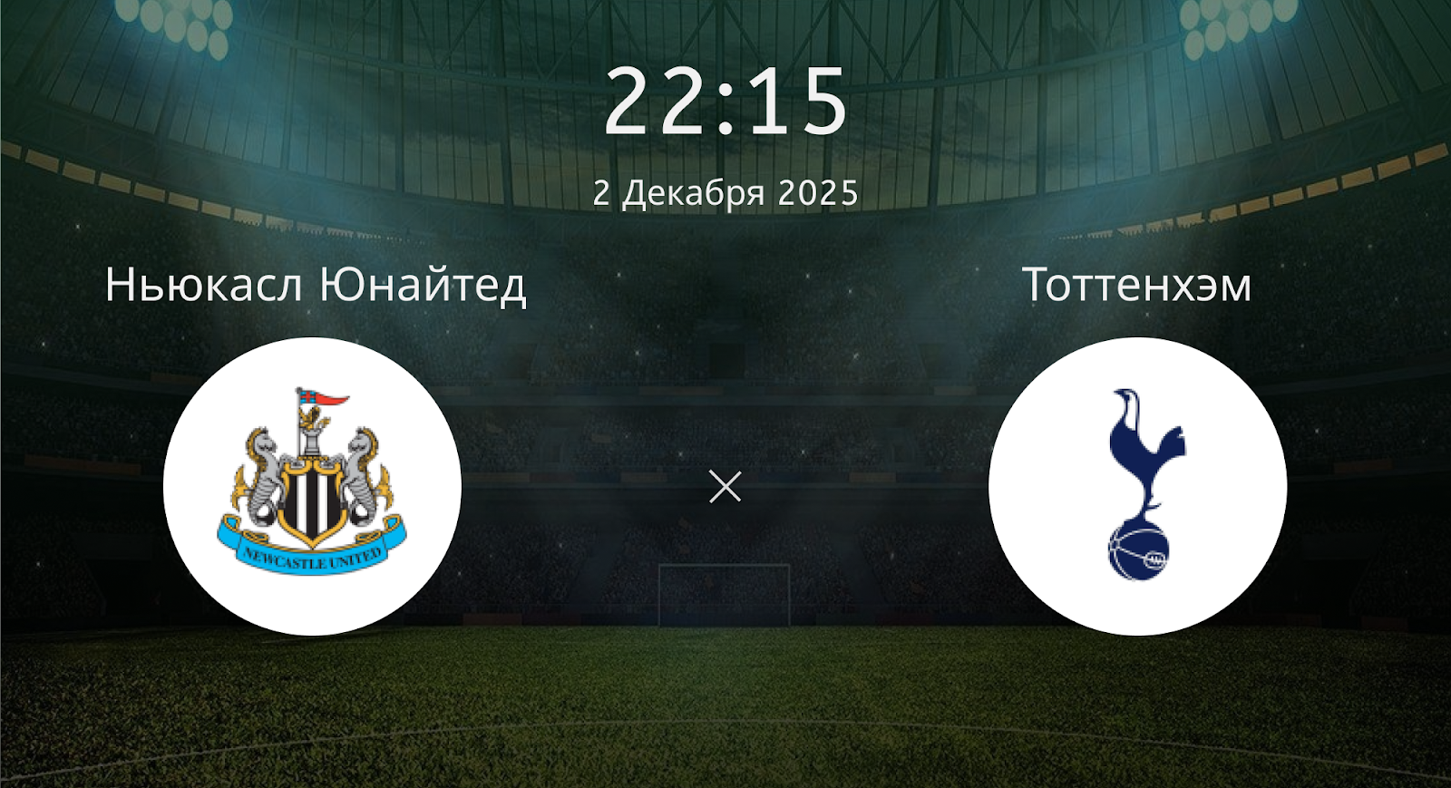 Ньюкасл Юнайтед - Тоттенхэм