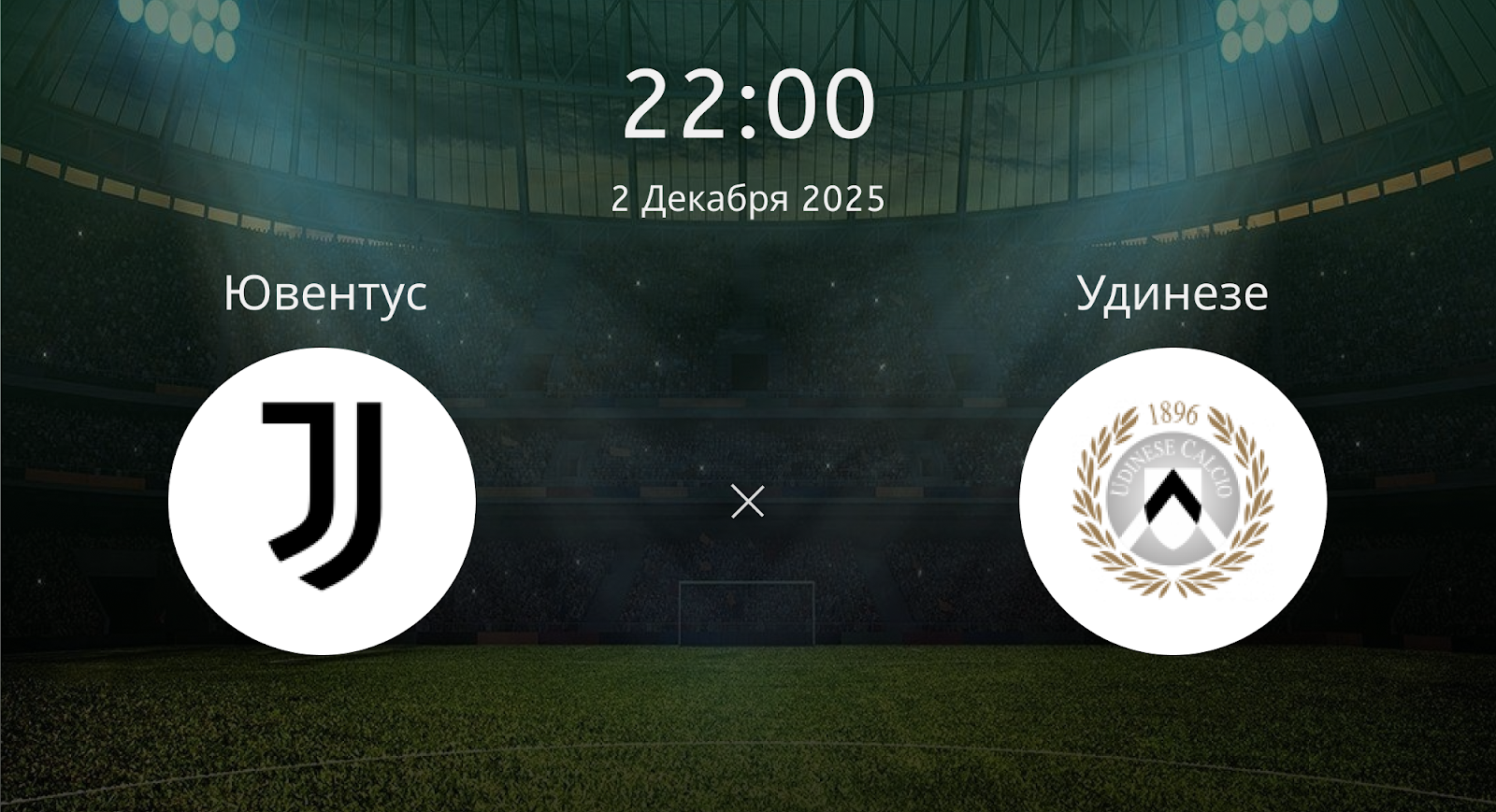 Ювентус - Удинезе