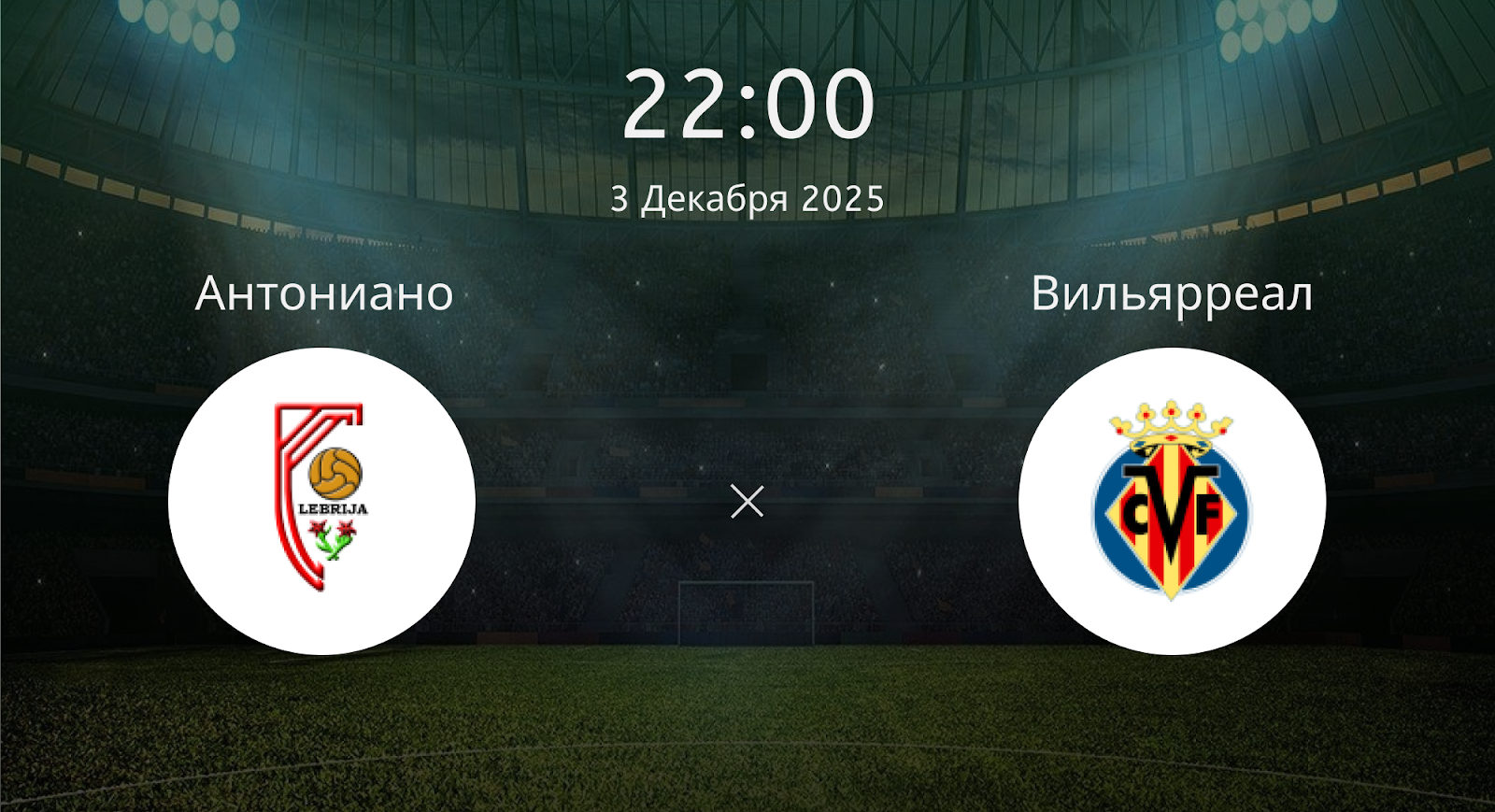 Антониано - Вильярреал