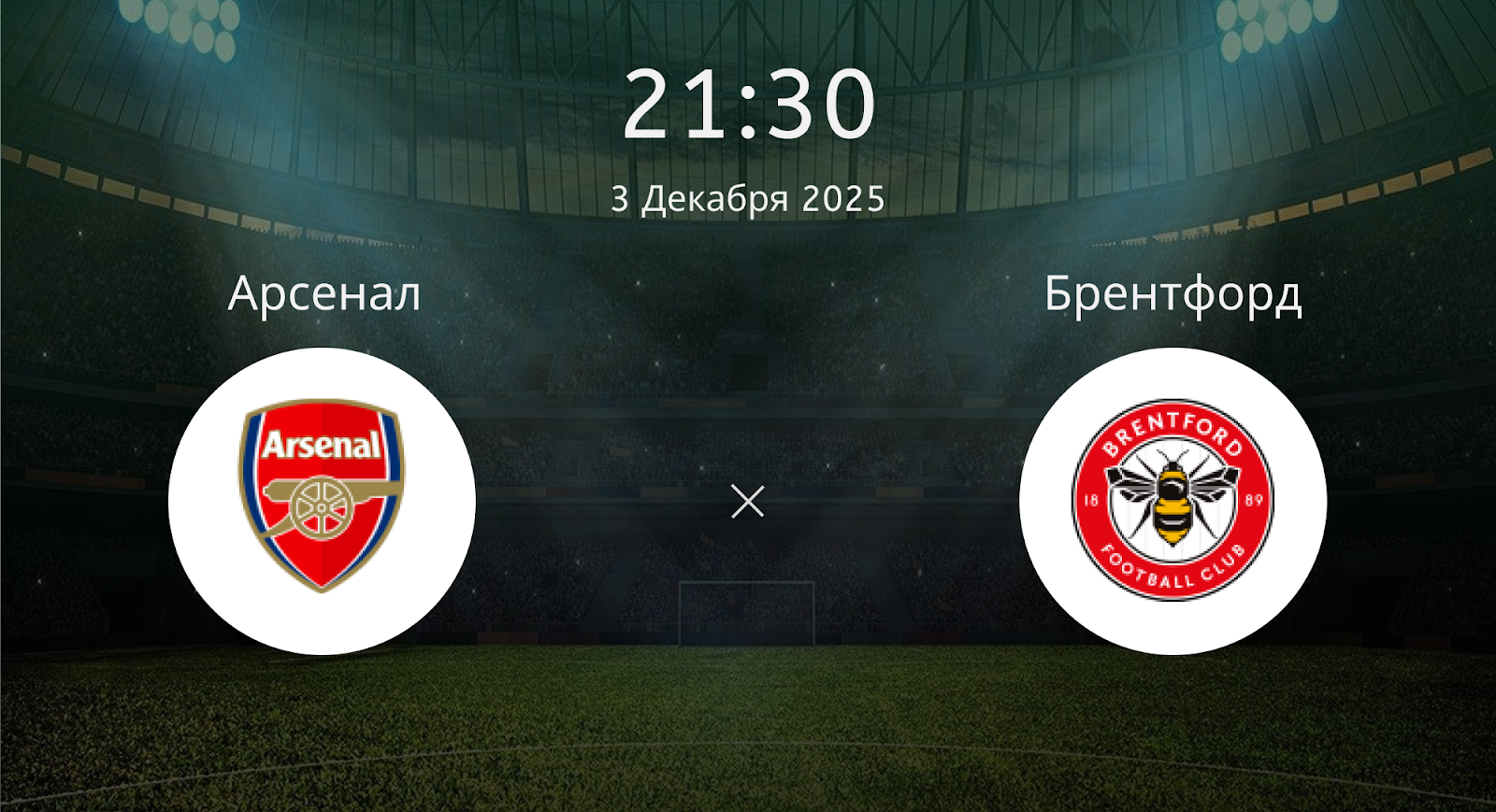 Арсенал - Брентфорд