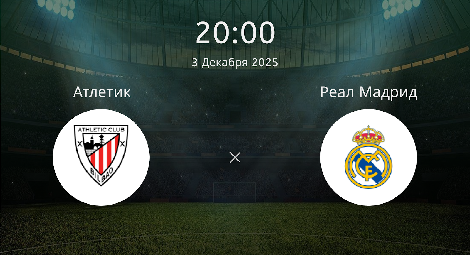 Атлетик - Реал Мадрид