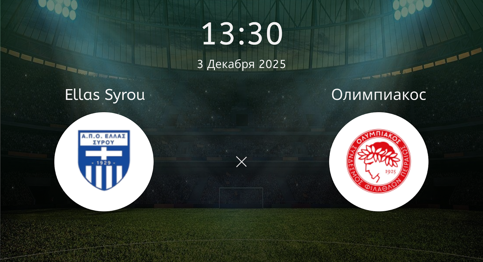 Ellas Syrou - Олимпиакос