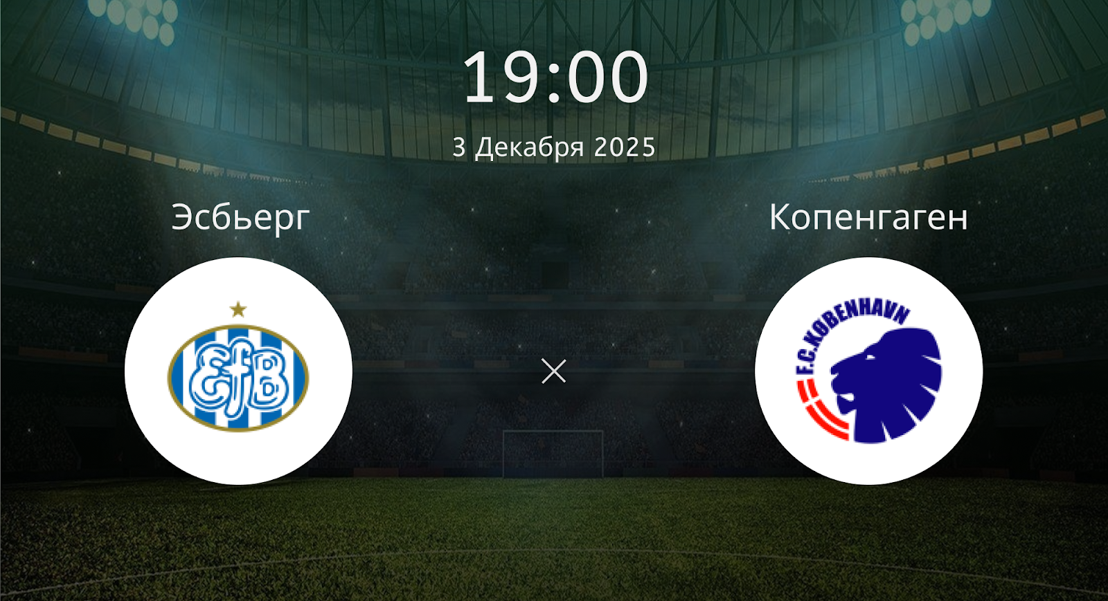 Эсбьерг - Копенгаген