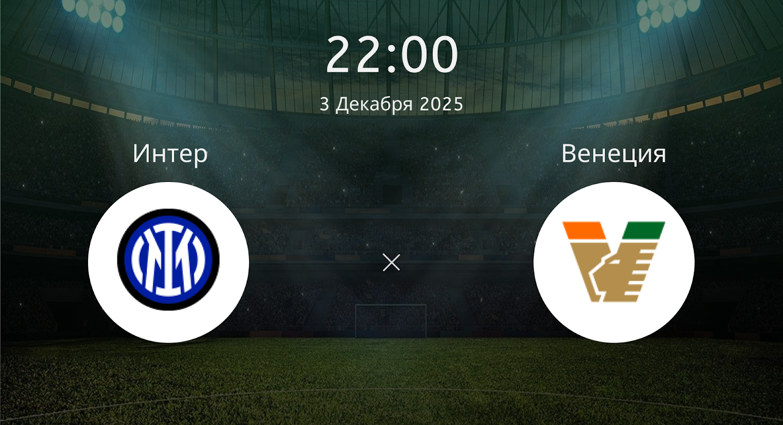Интер - Венеция