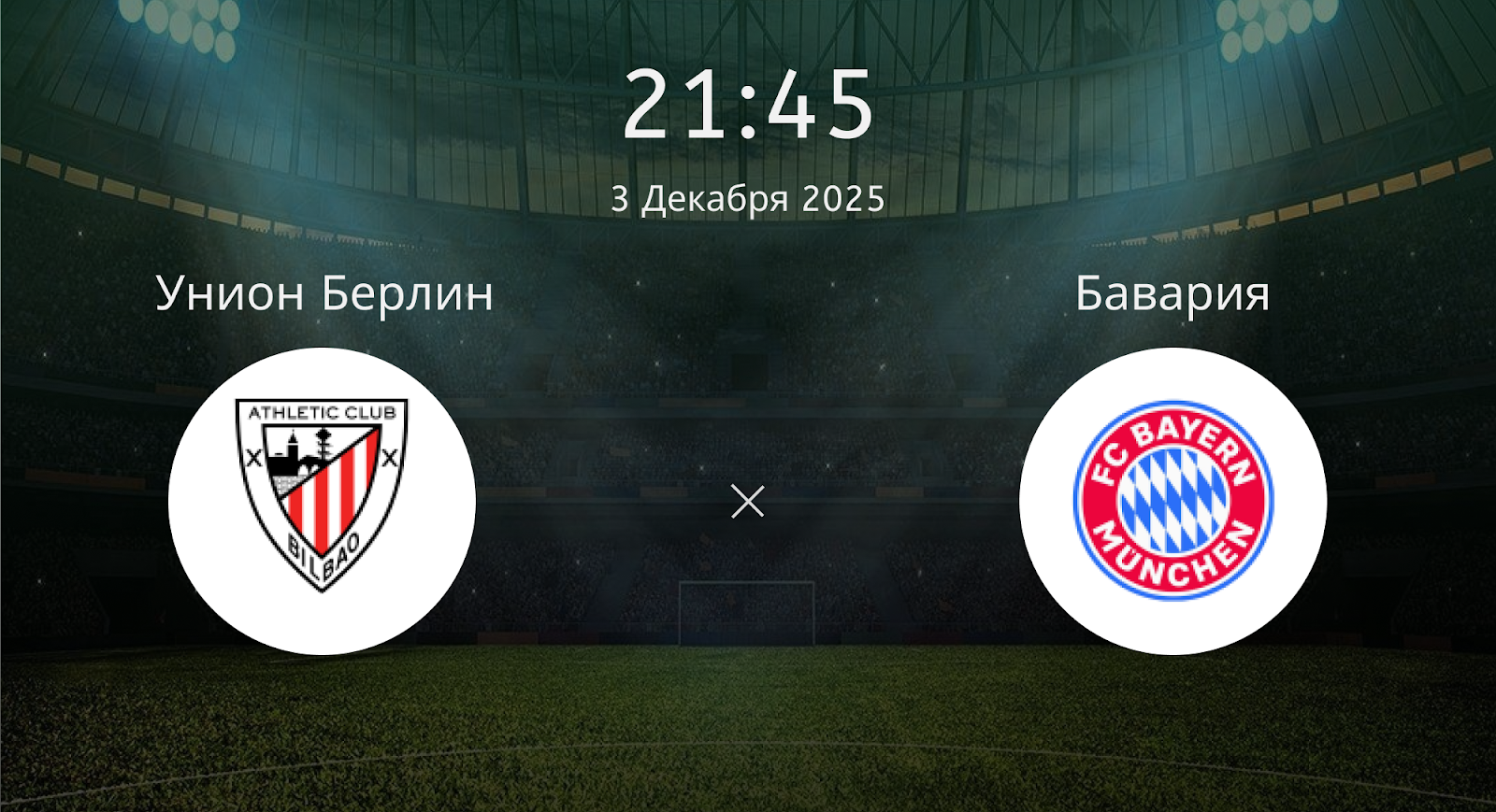Унион Берлин - Бавария