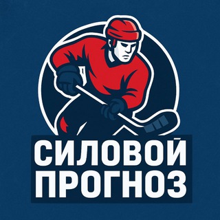 Силовой прогноз
