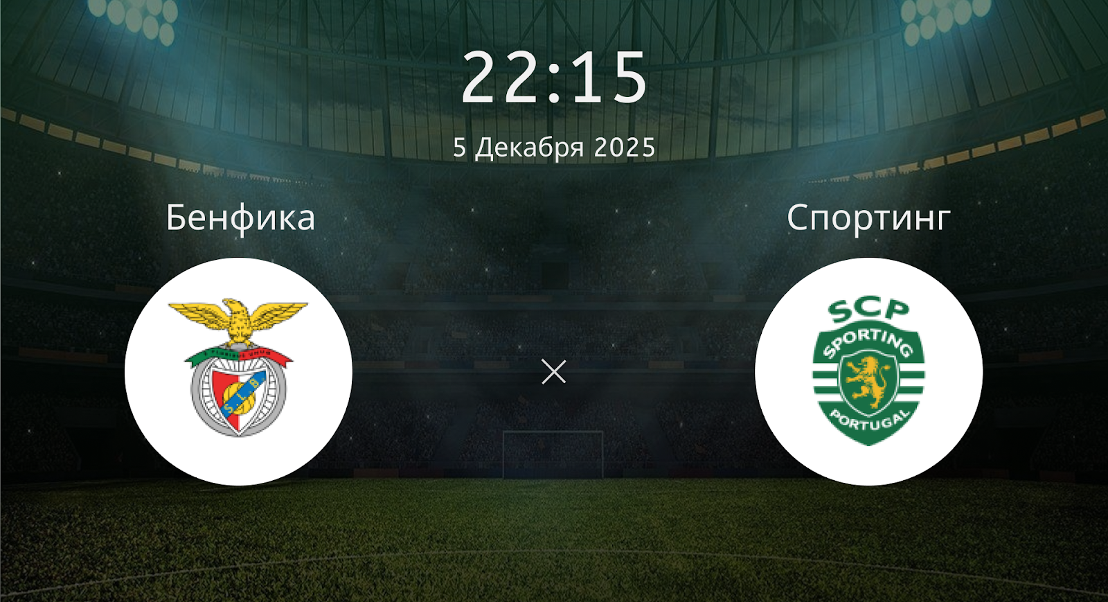 Бенфика - Спортинг
