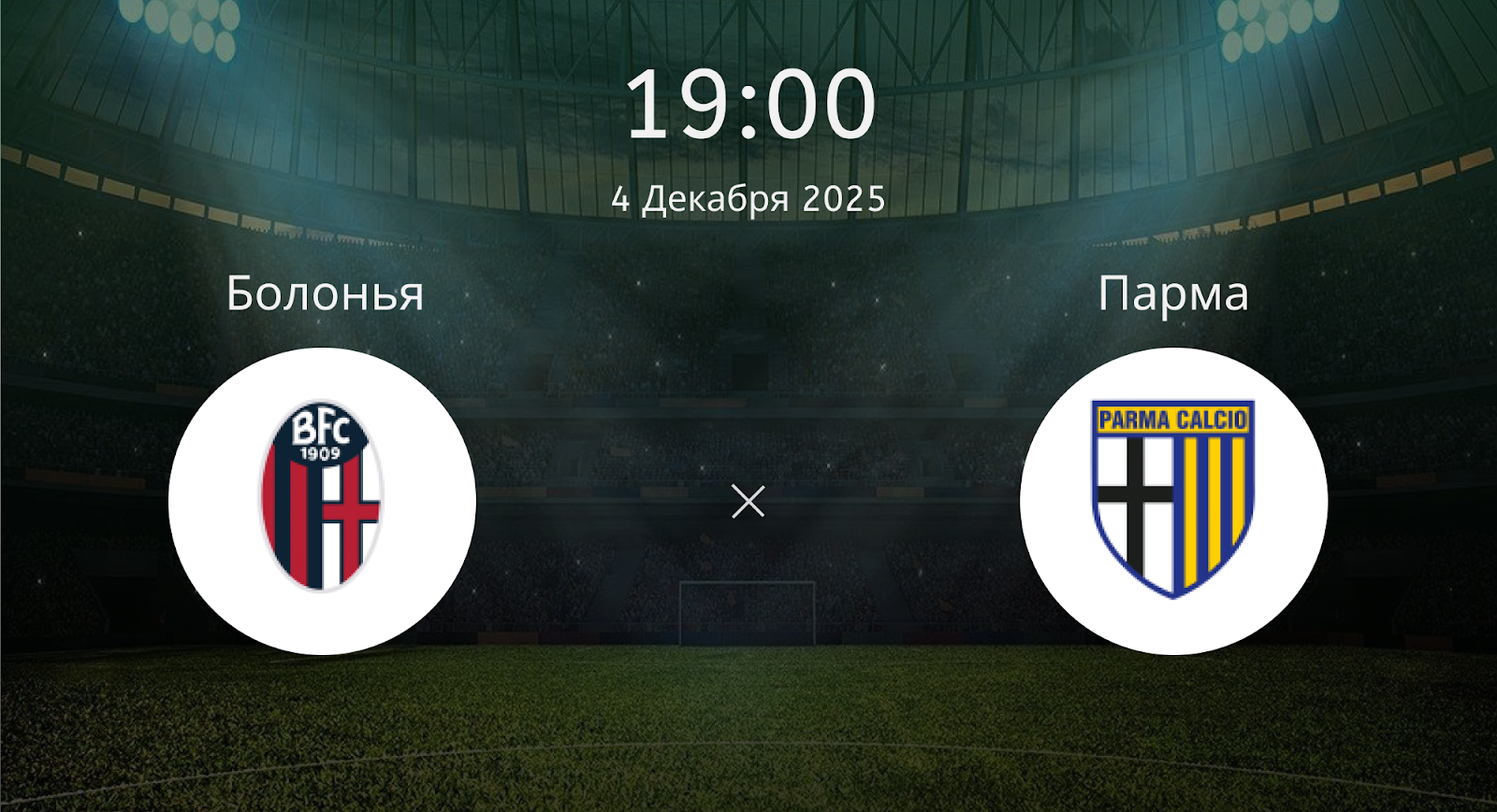 Болонья - Парма