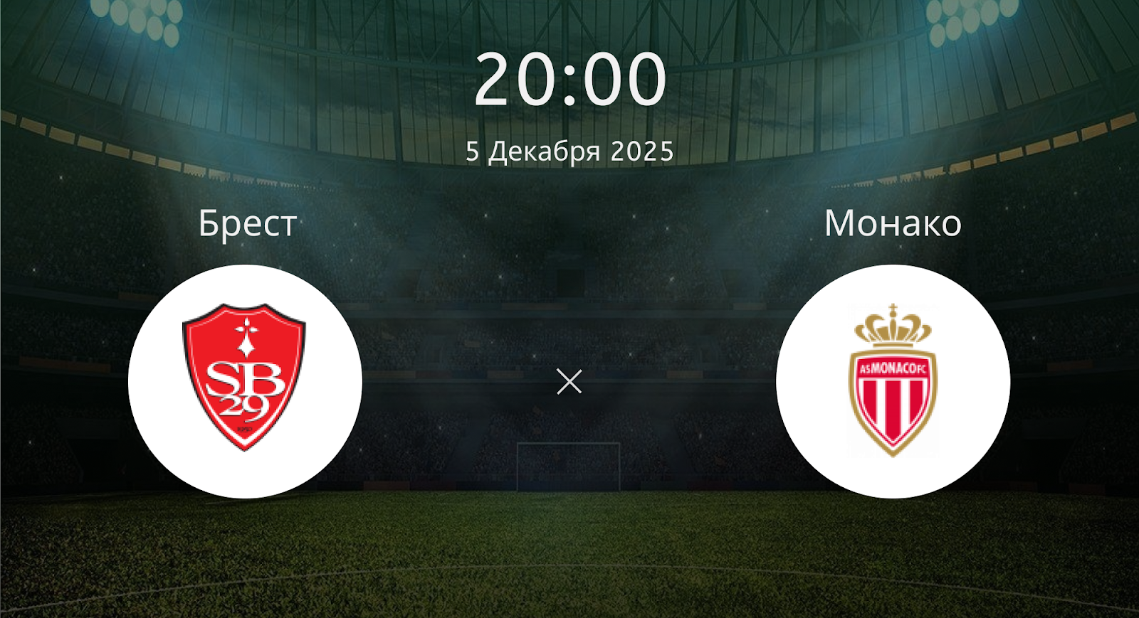Брест - Монако