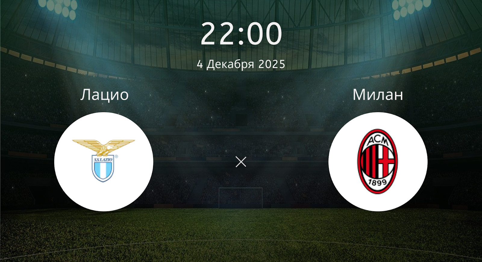 Лацио - Милан