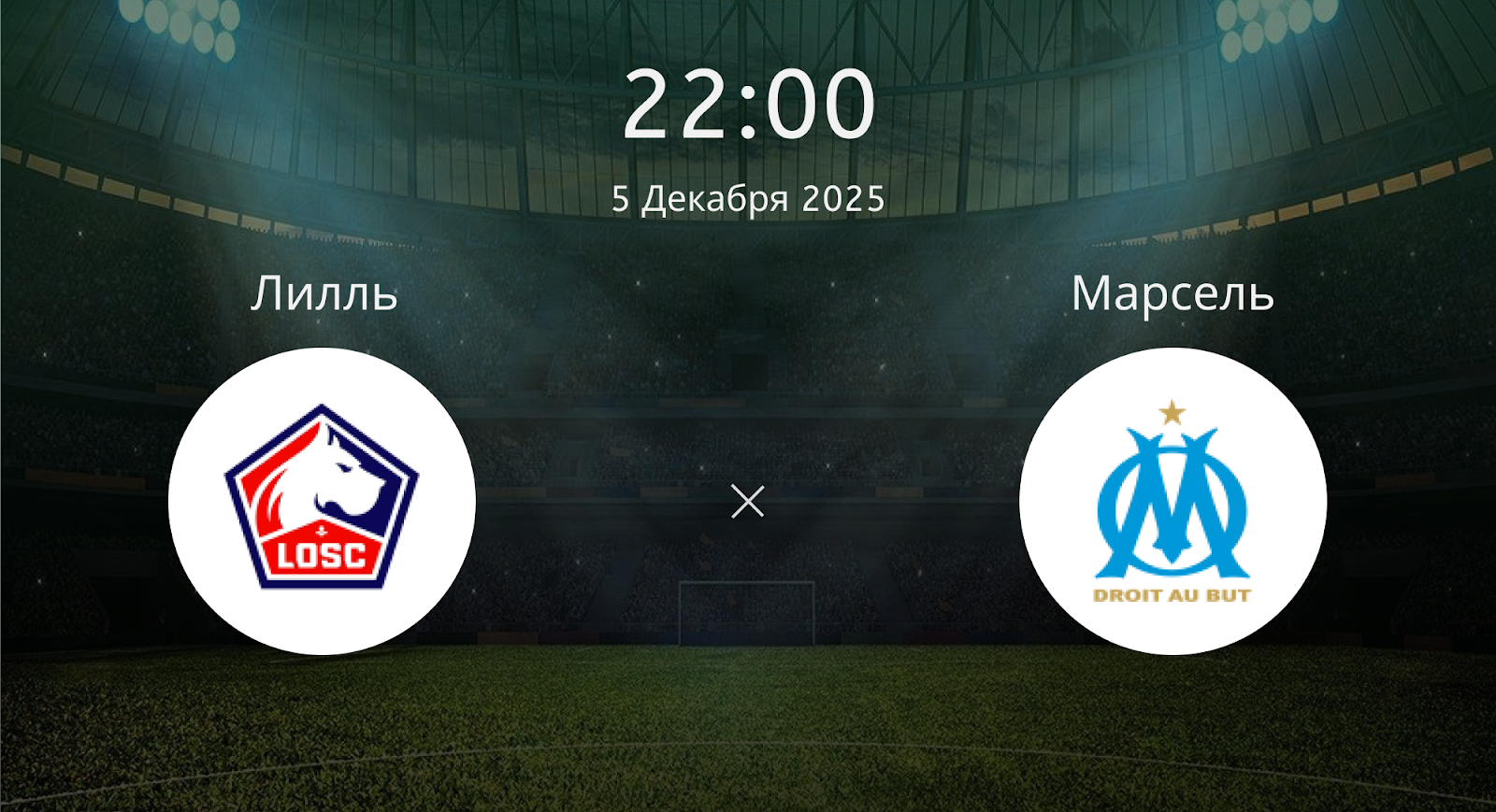 Лилль - Марсель