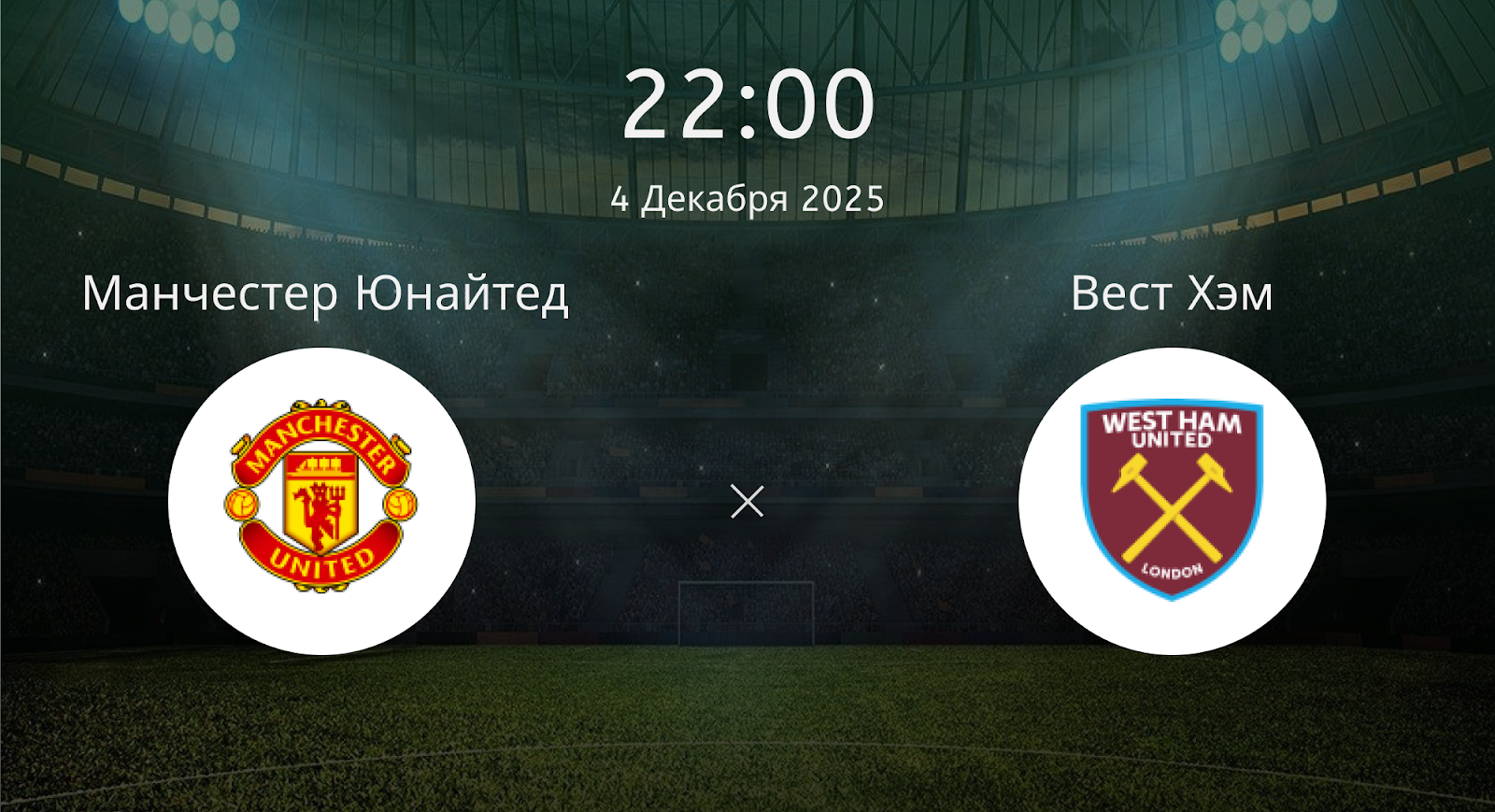 Манчестер Юнайтед - Вест Хэм