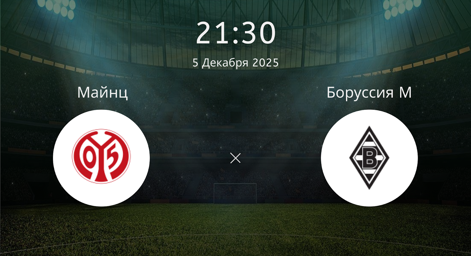 Майнц - Боруссия М