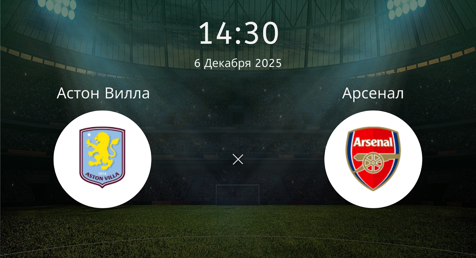 Астон Вилла - Арсенал