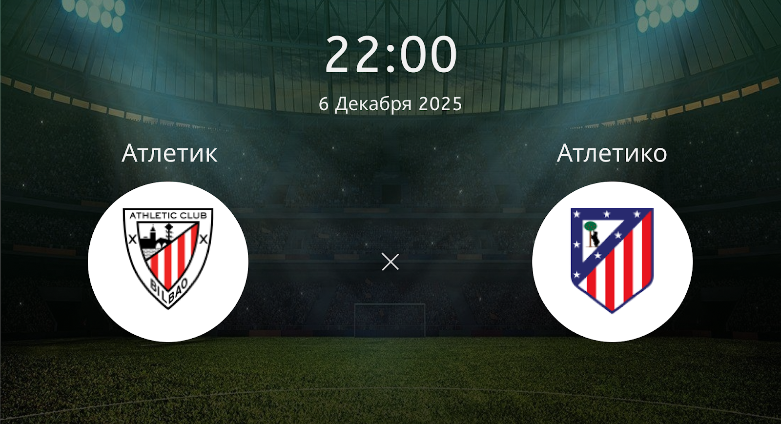 Атлетик - Атлетико