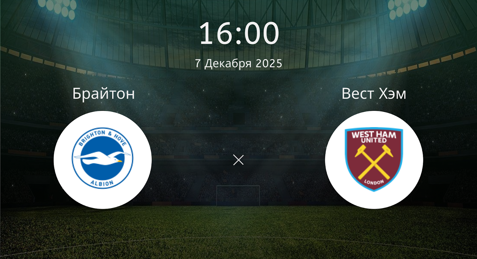 Брайтон - Вест Хэм