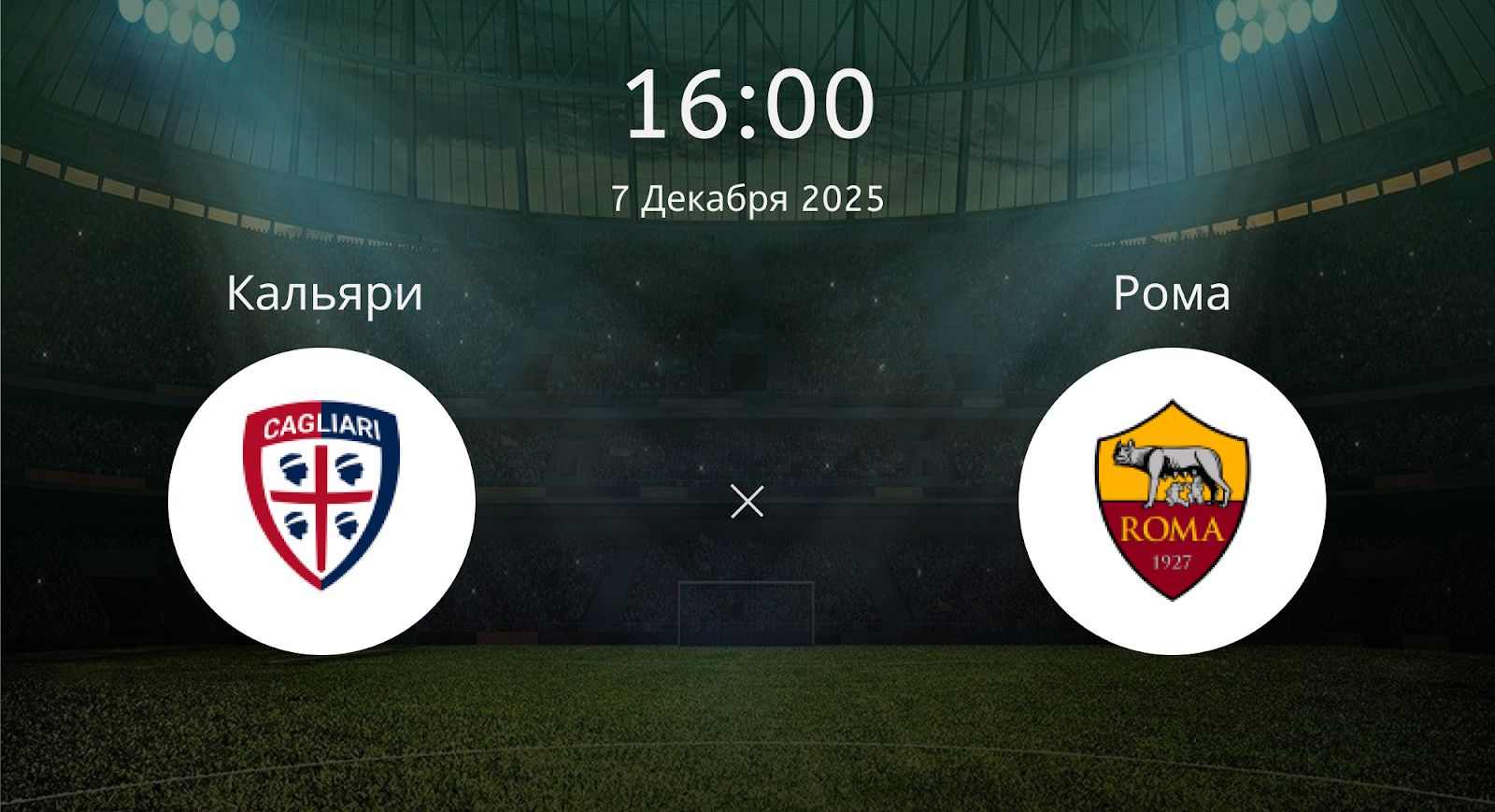 Кальяри - Рома