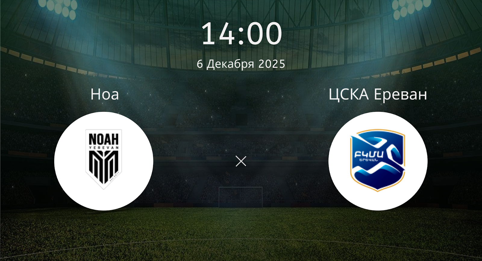 Ноа - ЦСКА Ереван