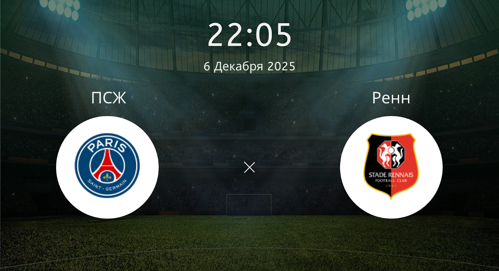Псж - Ренн