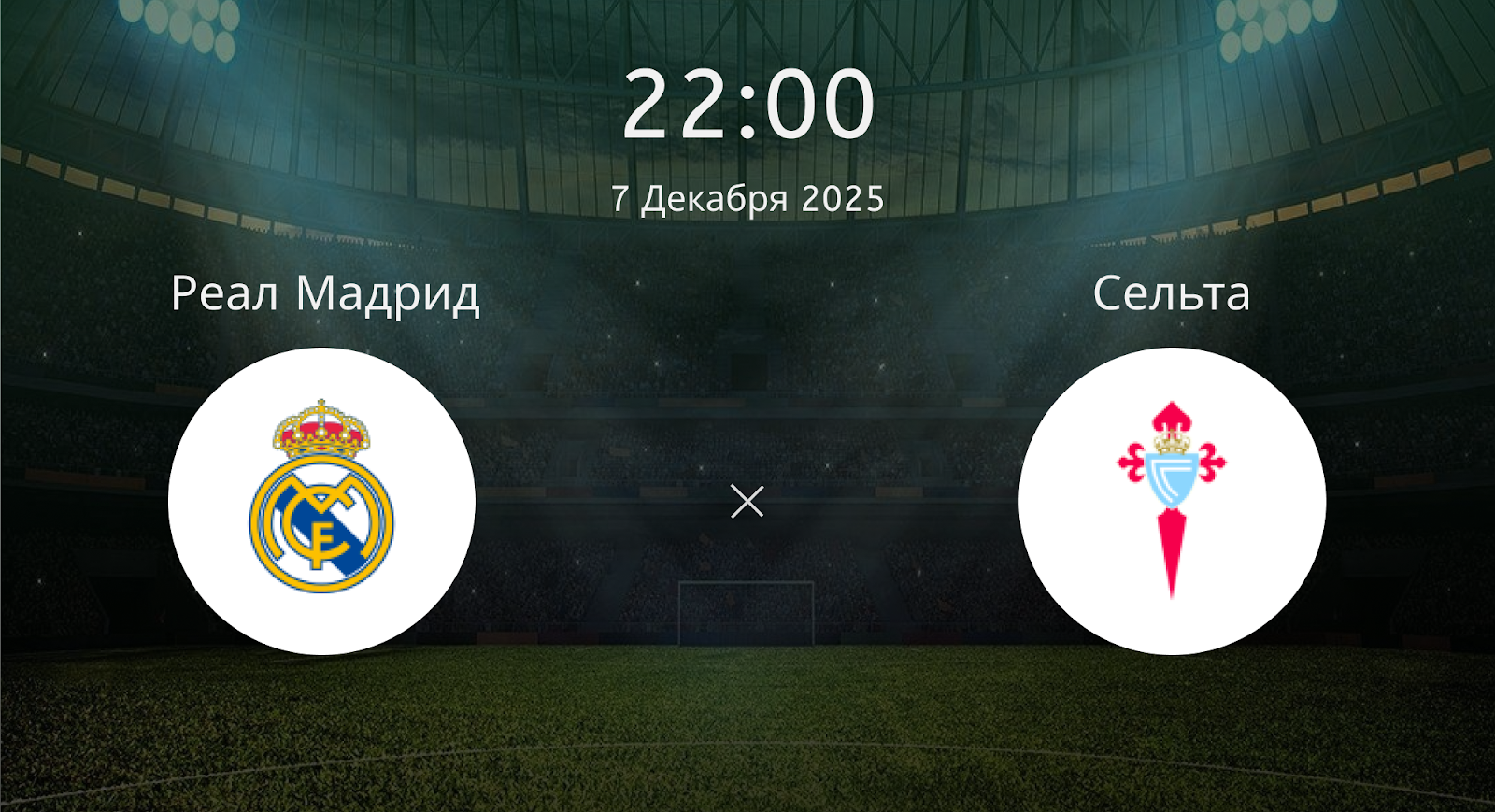 Реал Мадрид - Сельта