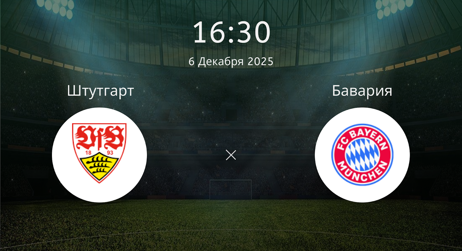 Штутгарт - Бавария