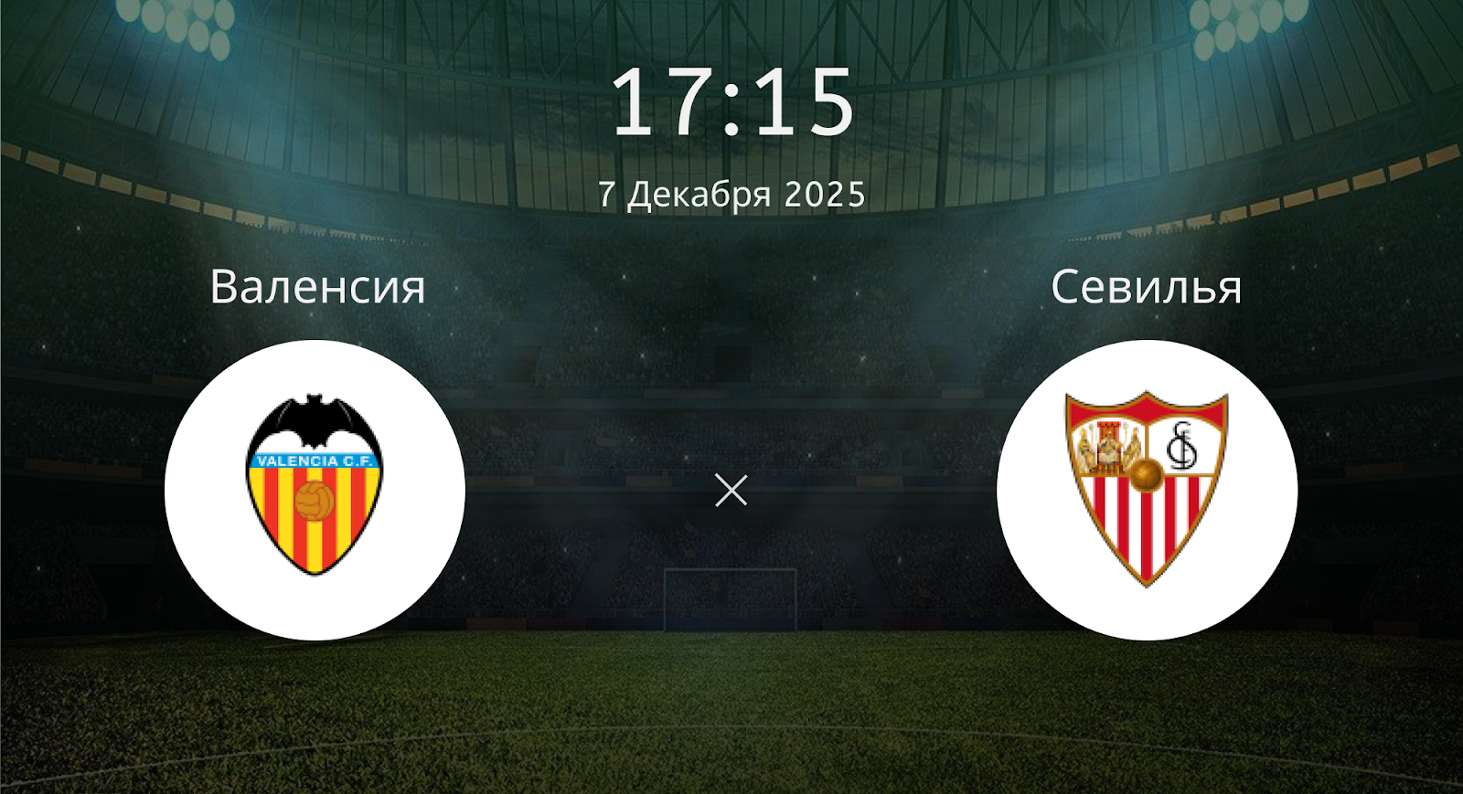 Валенсия - Севилья