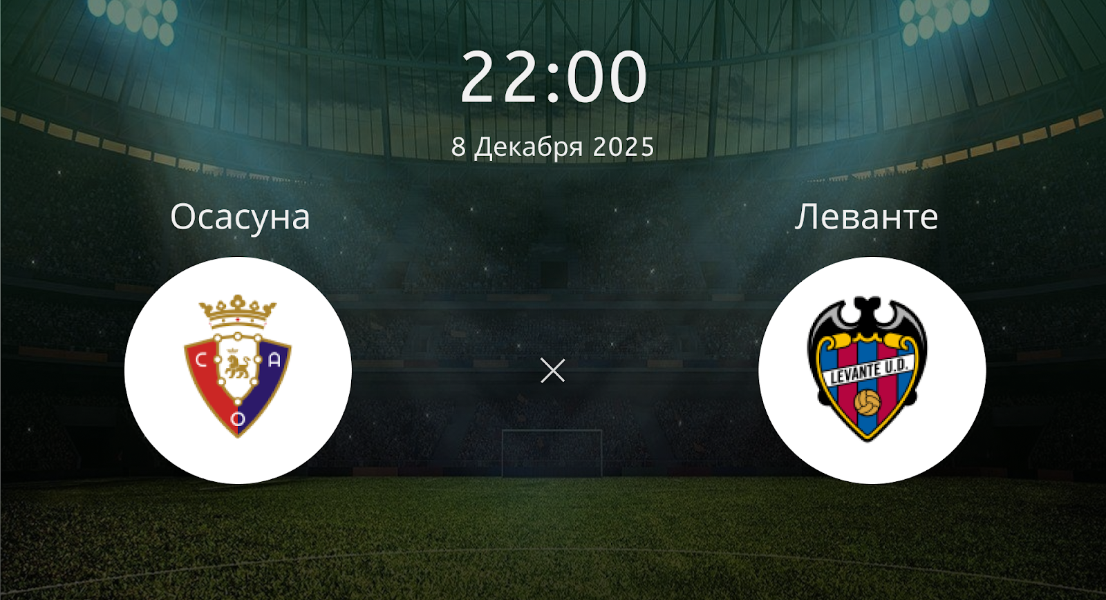 Осасуна - Леванте