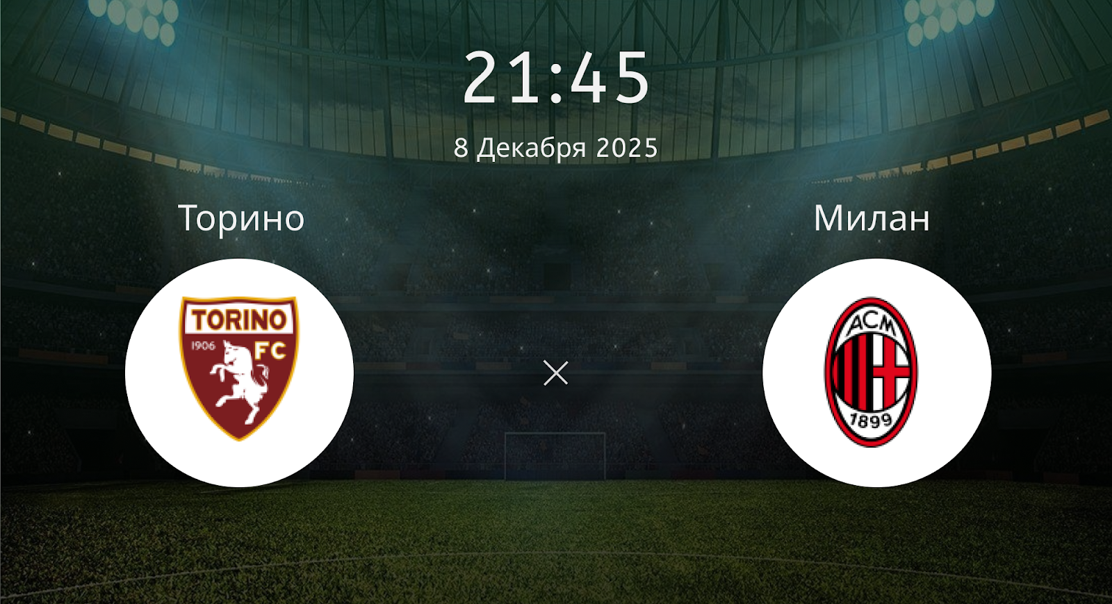 Торино - Милан