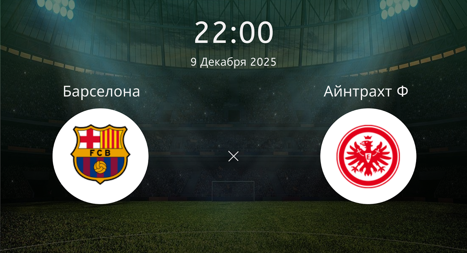 Барселона - Айнтрахт Ф