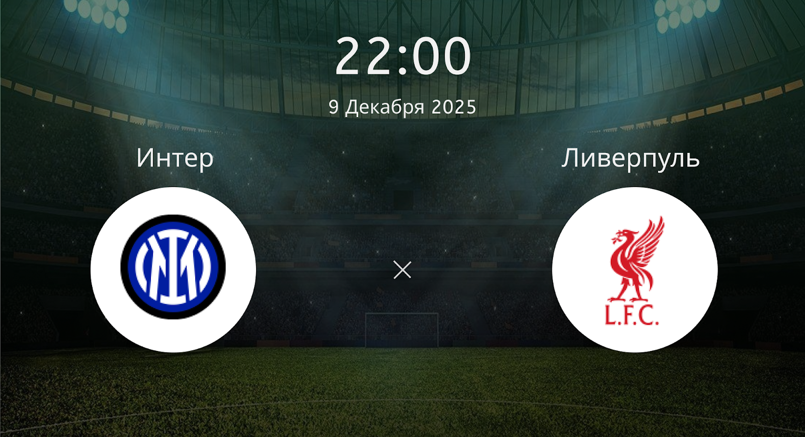 Интер - Ливерпуль